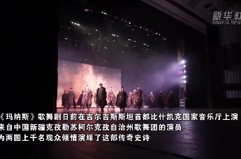 《玛纳斯》歌舞剧亮相比什凯克