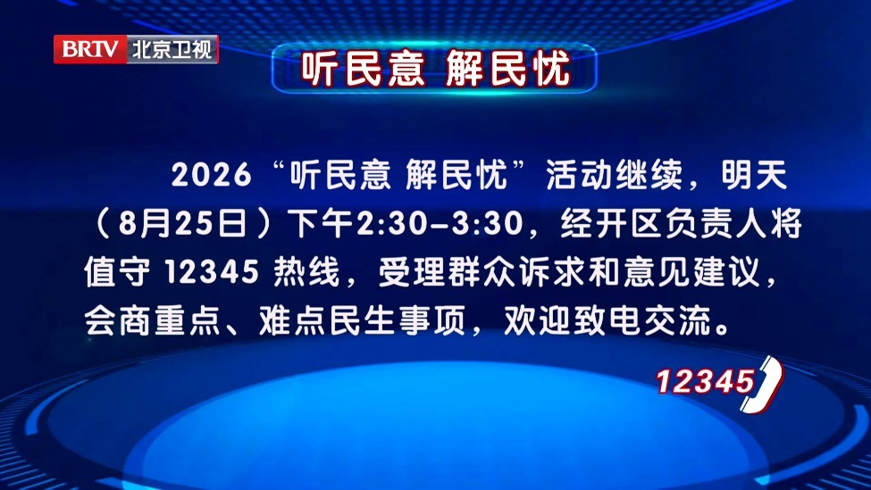 “听民意 解民忧”活动8月25日继续