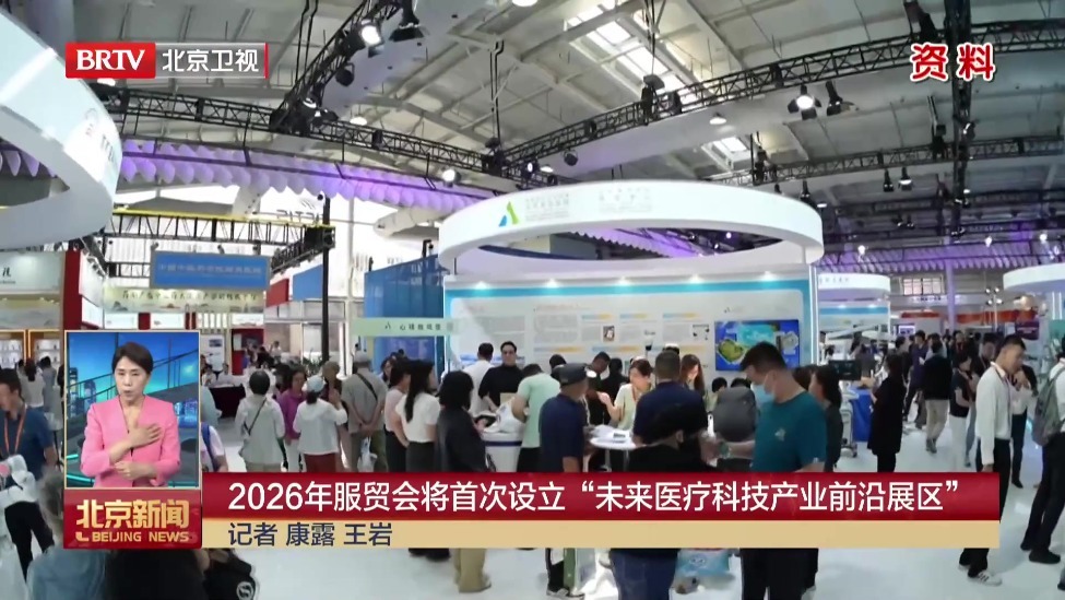 2026年服贸会将首次设立“未来医疗科技产业前沿展区”