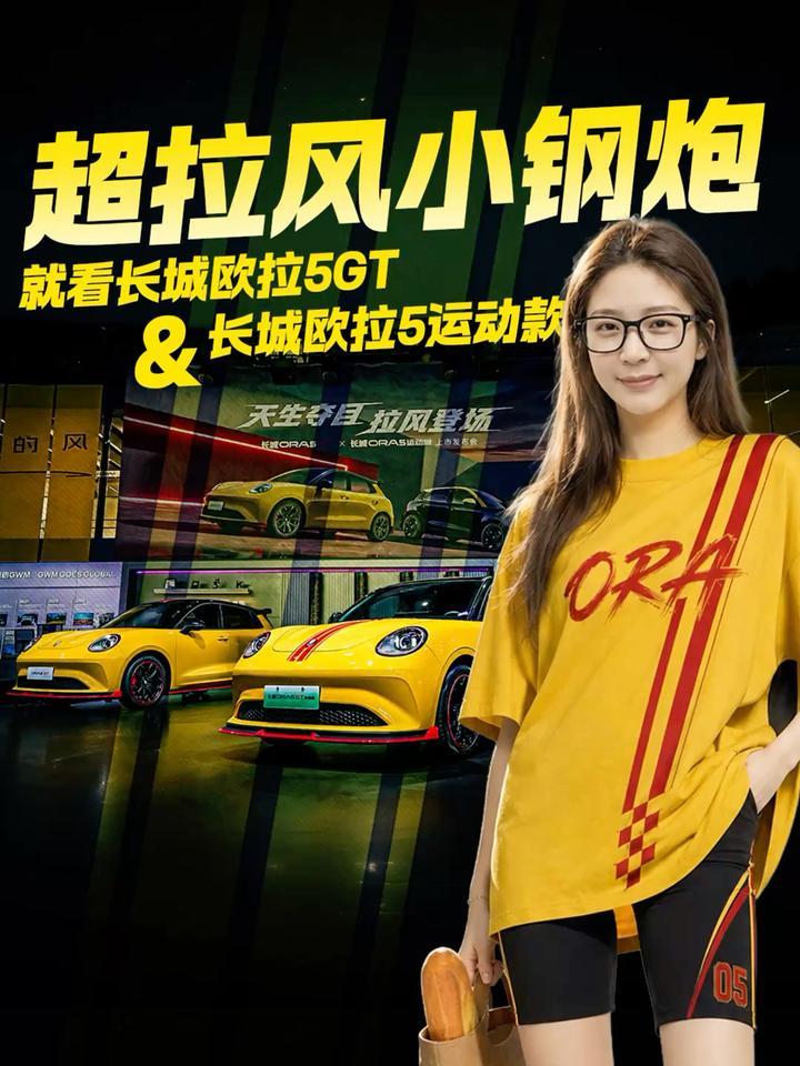 超拉风小钢炮 就看长城欧拉5GT&长城欧拉5运动款