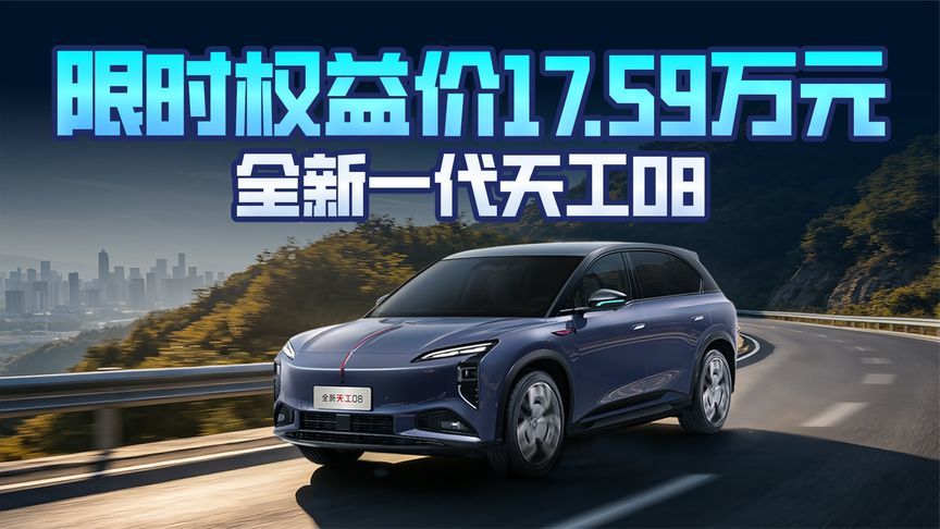 限时权益价17.59万元，全新一代天工08你觉得怎么样？