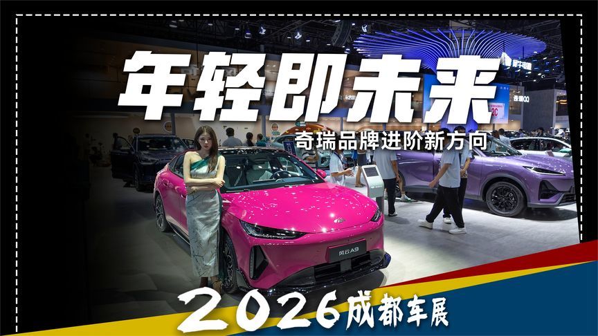以年轻破圈，深耕全球化——奇瑞品牌进阶新方向