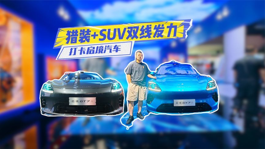 打卡启境汽车：GT7悦己、GX7顾家，猎装+SUV双线发力