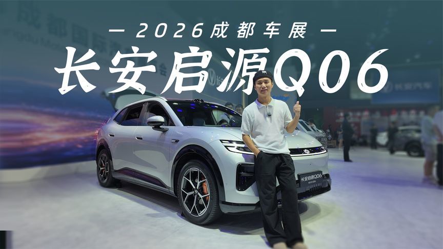 启源Q06全系激光雷达+800V+6C快充+全铝双叉臂 15万级SUV能打几个