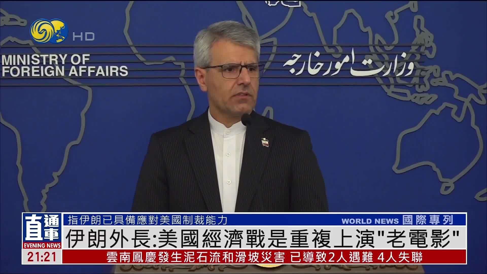 伊朗外长：美国经济战是重复上演“老电影”