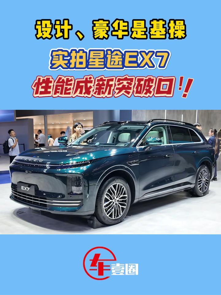 玩起性能差异化！体验星途EX7