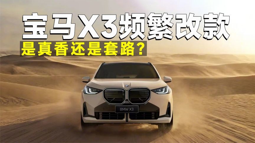 7月卖爆的宝马X3，9月再改款！现在抄底还是等新款？