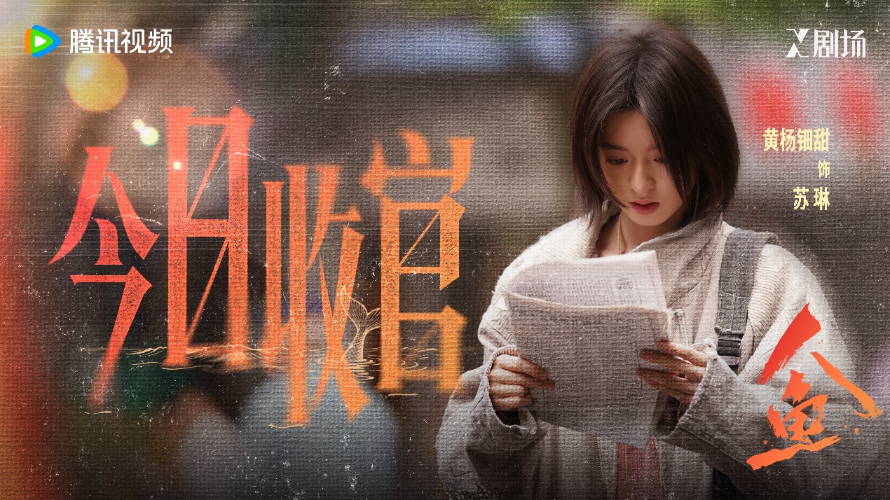 电视剧《人鱼》收官 现实主义叙事实现口碑逆袭出圈