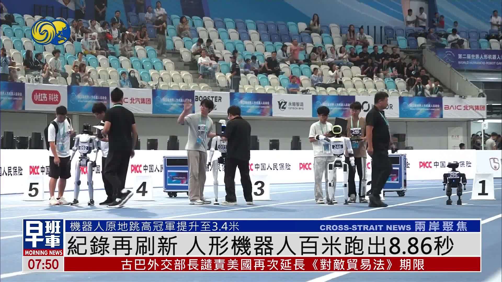 纪录再刷新 人形机器人百米跑出8.86秒