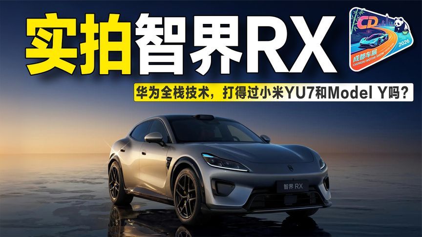 车展实拍智界RX：华为全栈技术首秀，硬刚Model Y和小米YU7？
