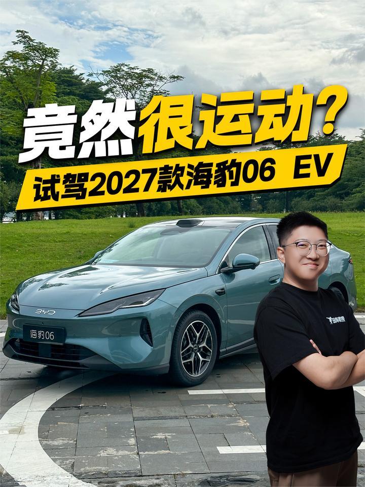 竟然很运动？试驾2027款海豹06 EV