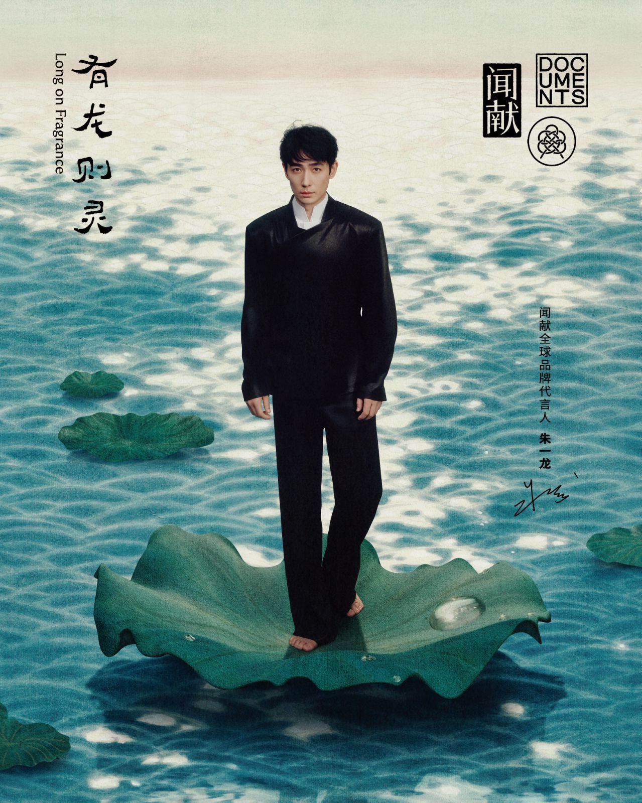 闻献DOCUMENTS及旗下熏香品牌龟宝香居Peace Incense官宣朱一龙为全球品牌代言人