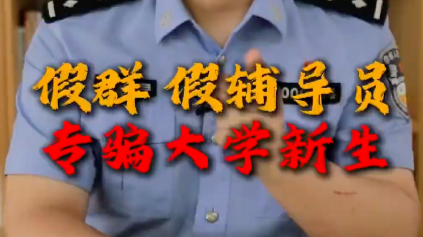 【典型电诈案件预警丨第321期】警惕！假群假辅导员专骗大学新生