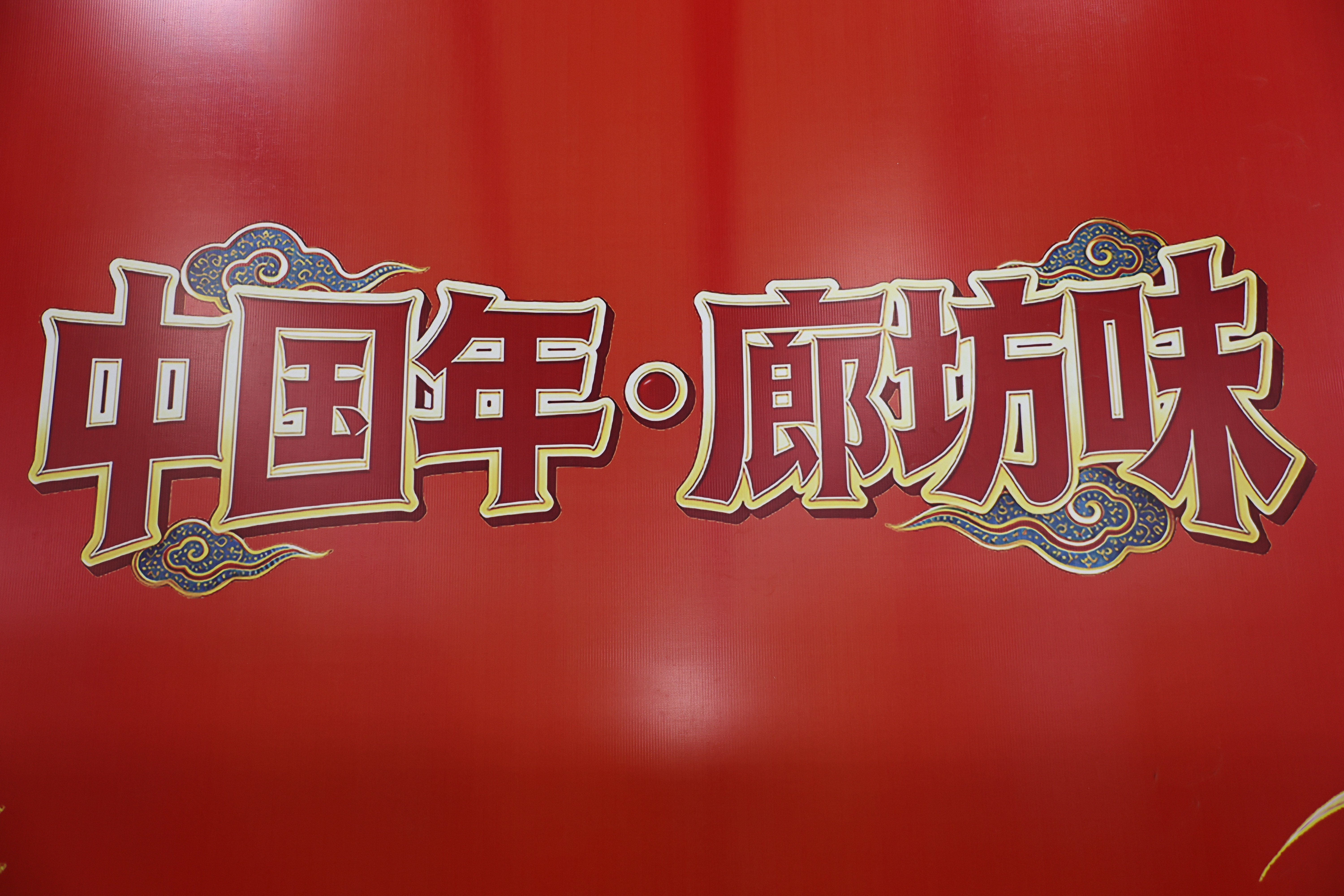 【组图】中国年&middot;廊坊味（二）
