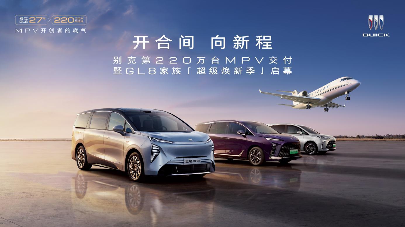 别克GL8家族以「超级焕新季」开启“新能源家用大车”时代