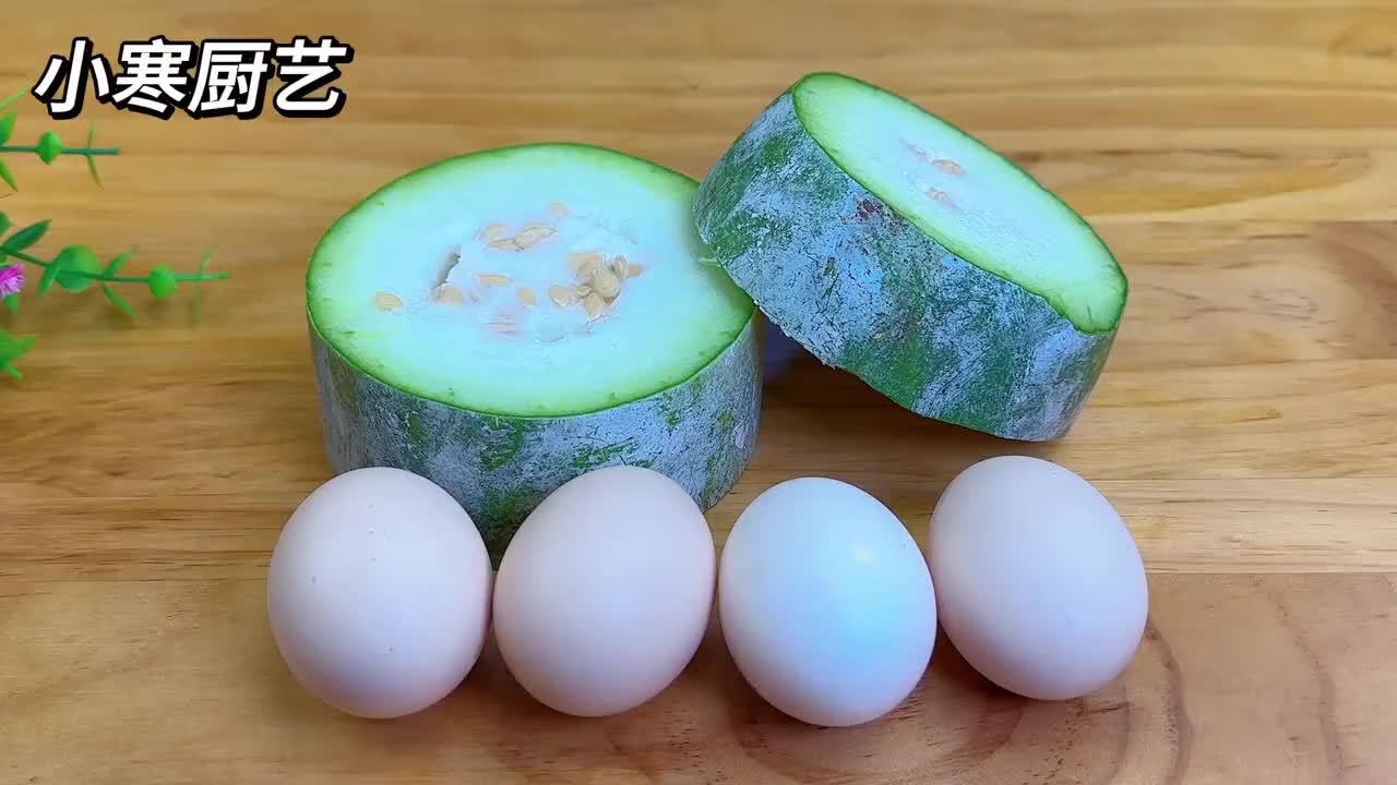 冬瓜别炖着吃了，加4个鸡蛋，比补药还补，鲜嫩入味又好吃，真香