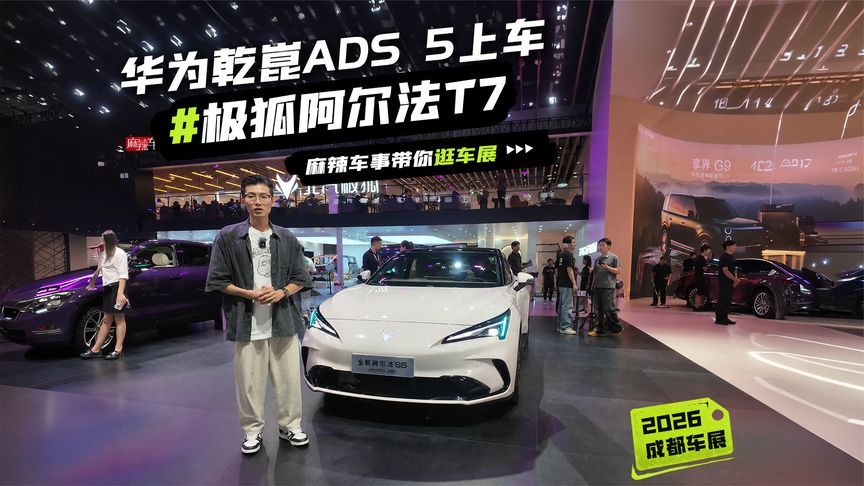 华为乾崑ADS 5 Pro上车，极狐阿尔法T7成都车展首发亮相