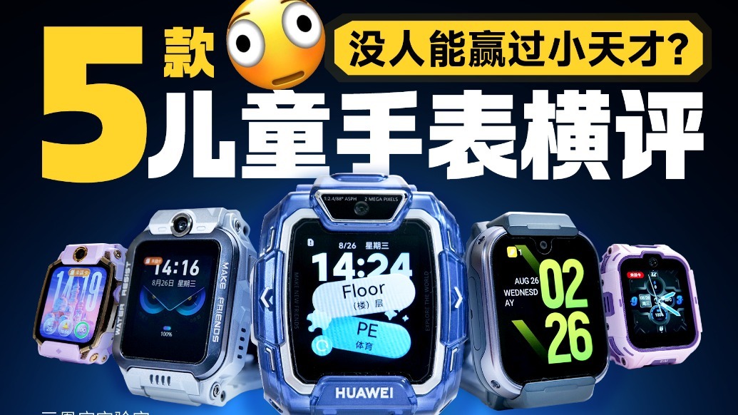 儿童手表怎么选，小天才真是最佳？