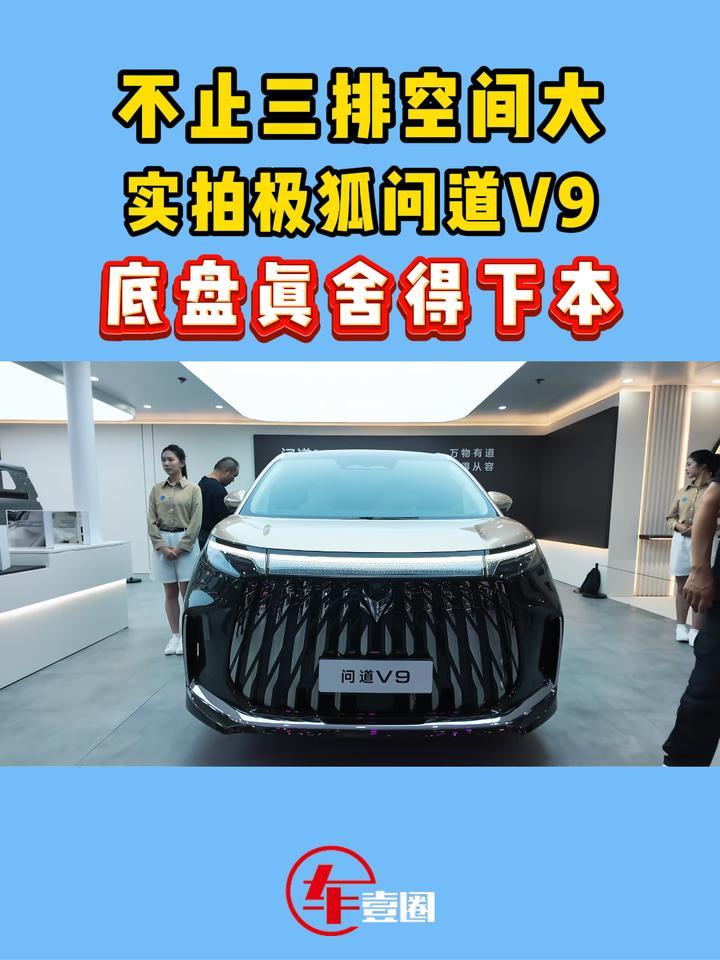 20万买“9系”MPV！极狐问道V9有多实在？