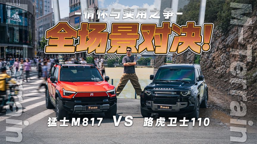 情怀与实用之争：路虎卫士110与猛士M817全场景对决
