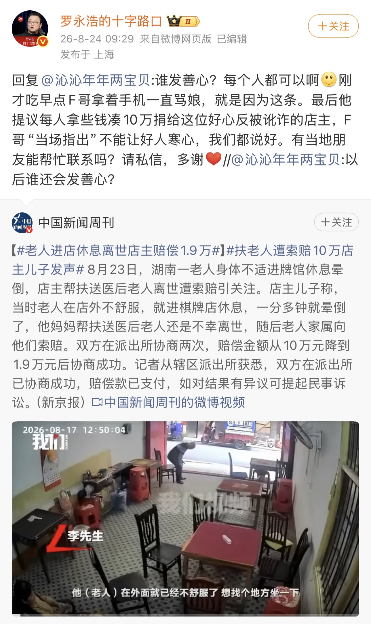 罗永浩称愿凑10万捐款给扶老人遭索赔店主