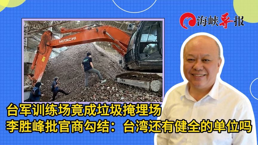 台军训练场成垃圾掩埋场？李胜峰批官商勾结：台湾还有健全单位吗