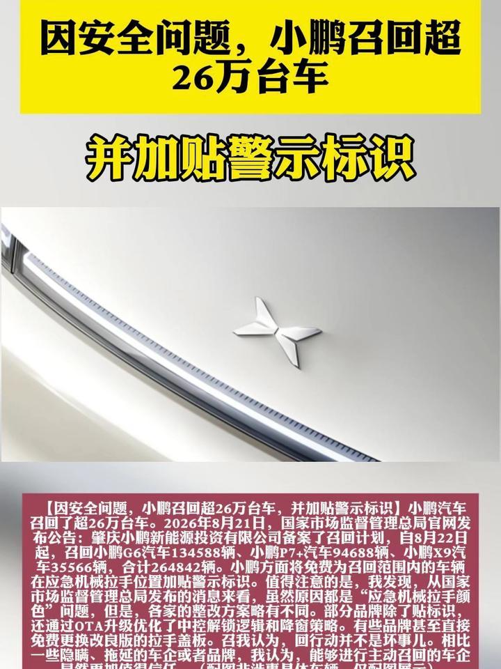 因安全问题，小鹏召回超26万台车，并加贴警示标识