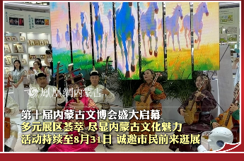 第十届内蒙古文博会盛大启幕 多元展区荟萃 尽显内蒙古文化魅力 展至 8 月 31 日 诚邀市民前来逛展