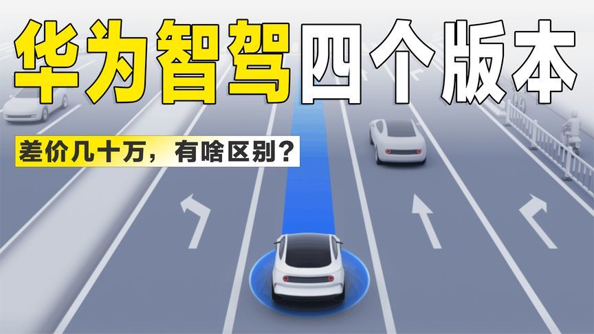 都是“华为智驾”，差价几十万，ADS四个版本到底有什么区别？