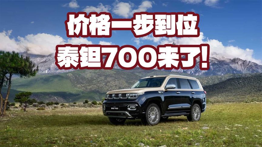价格一步到位，硬派SUV泰钽700焕新价24.98万起