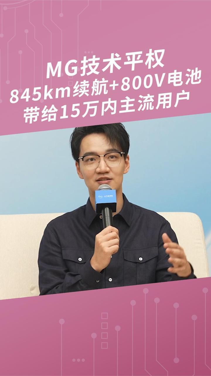 MG技术平权，845km续航+800V电池带给15万内主流用户 #2026成都车展