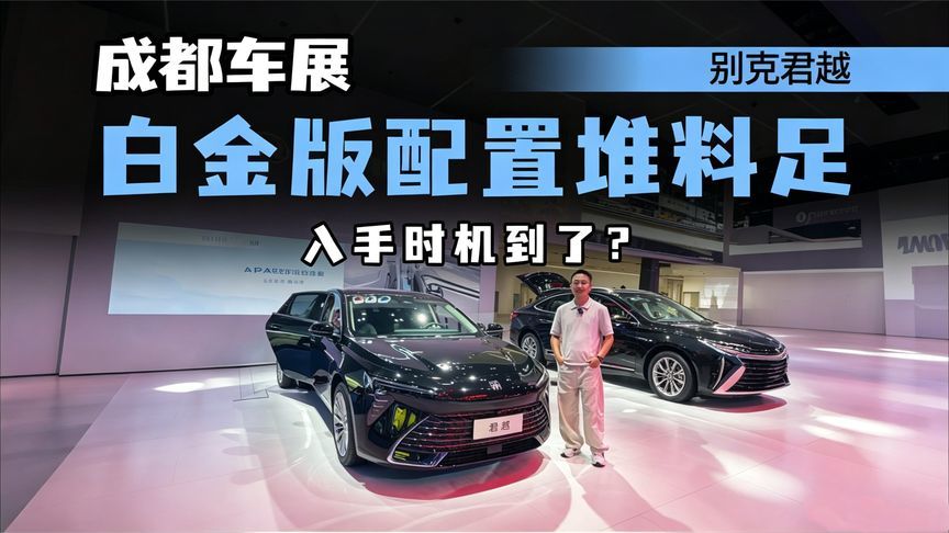 成都车展体验别克君越，质感仍在线，白金版配置足，15万多落地？