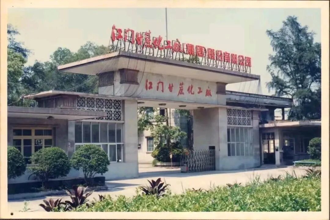 江门甘化厂旧照 图源:羊城晚报