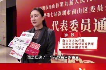 2026南山两会｜钟妙：深挖本土人文富矿助力影视产业高质量发展