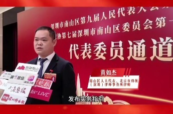 2026南山两会|黄如杰：赋能新质生产力 以法治护航中小企业科创之路