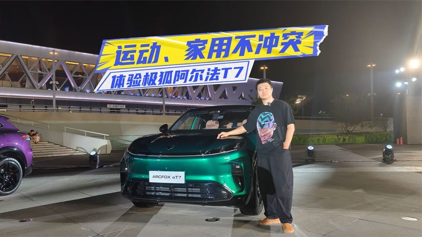 快评极狐阿尔法T7：运动、家用不冲突，13万级值得冲？