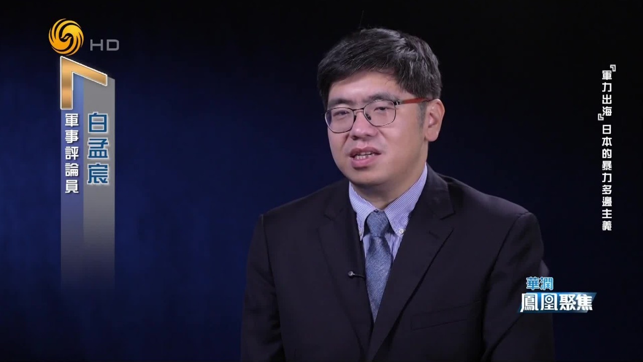 白孟宸：对日军事合作升级，澳新要认清本质，分清安全红利与战略不幸