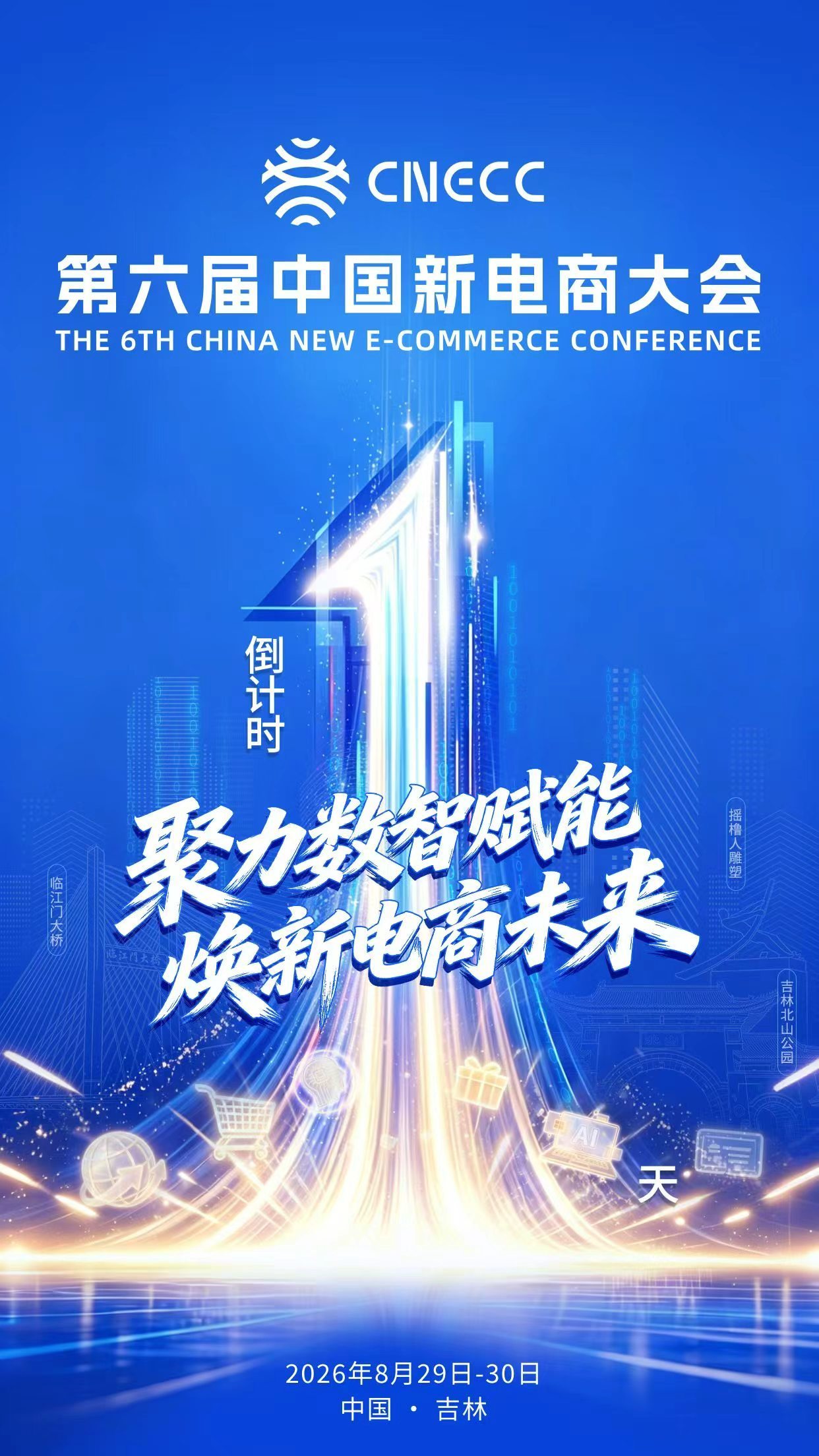 倒计时 1 天｜第六届中国新电商大会即将启幕！