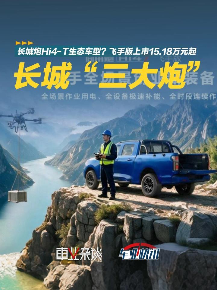 长城炮发力海外，剑指“全球前三”？Hi4-T生态车型确实不一般