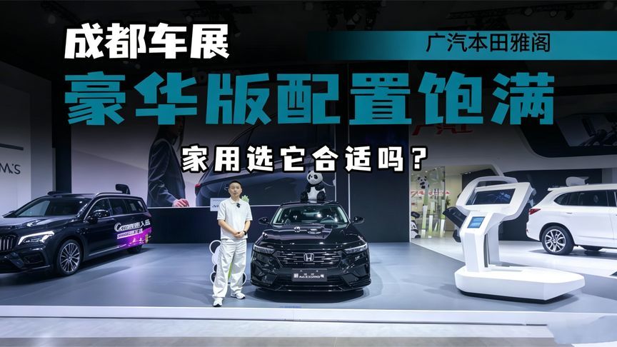 本田雅阁亮相成都车展，1.5T输出线性，豪华版配置饱满，怎么选？