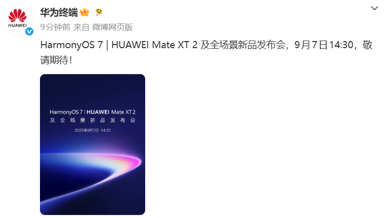 9月7日见!华为新品发布会正式定档:Mate XT 2三折叠亮相