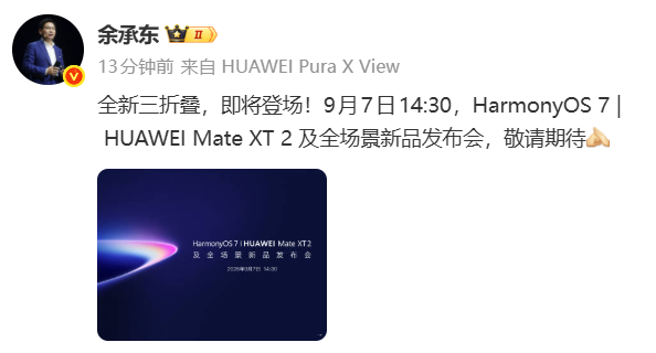 9月7日见!华为新品发布会正式定档:Mate XT 2三折叠亮相