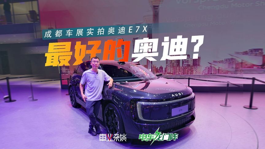 拒绝“速成”！价格下探25万级，奥迪E7X还强在哪？