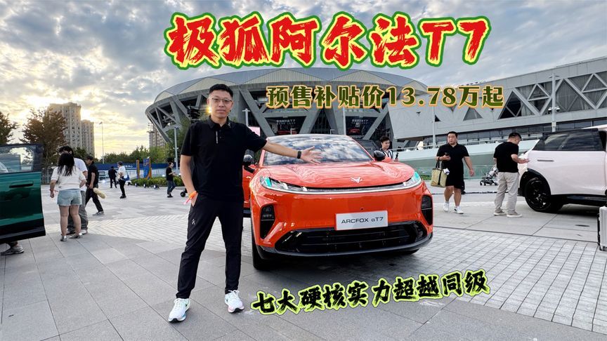 极狐阿尔法T7，开启预售13.78万起，七大硬核实力超越同级