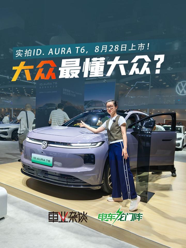 成都车展实拍ID. AURA T6，8月28日上市！卖多少钱合适？