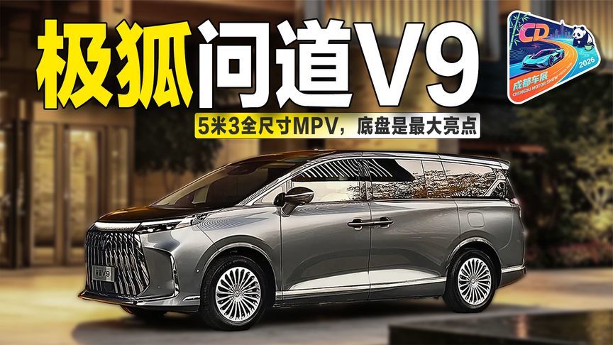 车展实拍极狐问道V9：尺寸看齐埃尔法，底盘才是它的“杀手锏”？