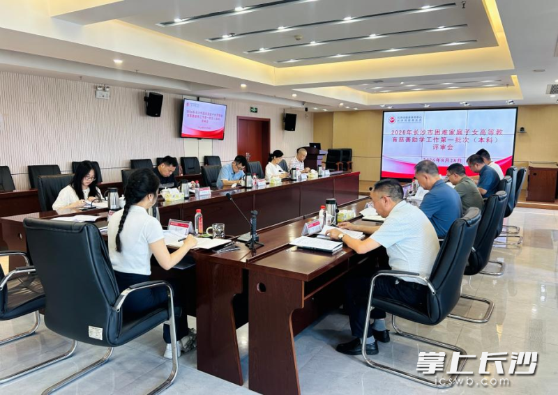 8月28日，2026年长沙市困难家庭子女高等教育慈善助学第一批次（本科）评审会召开。市慈善总会 供图