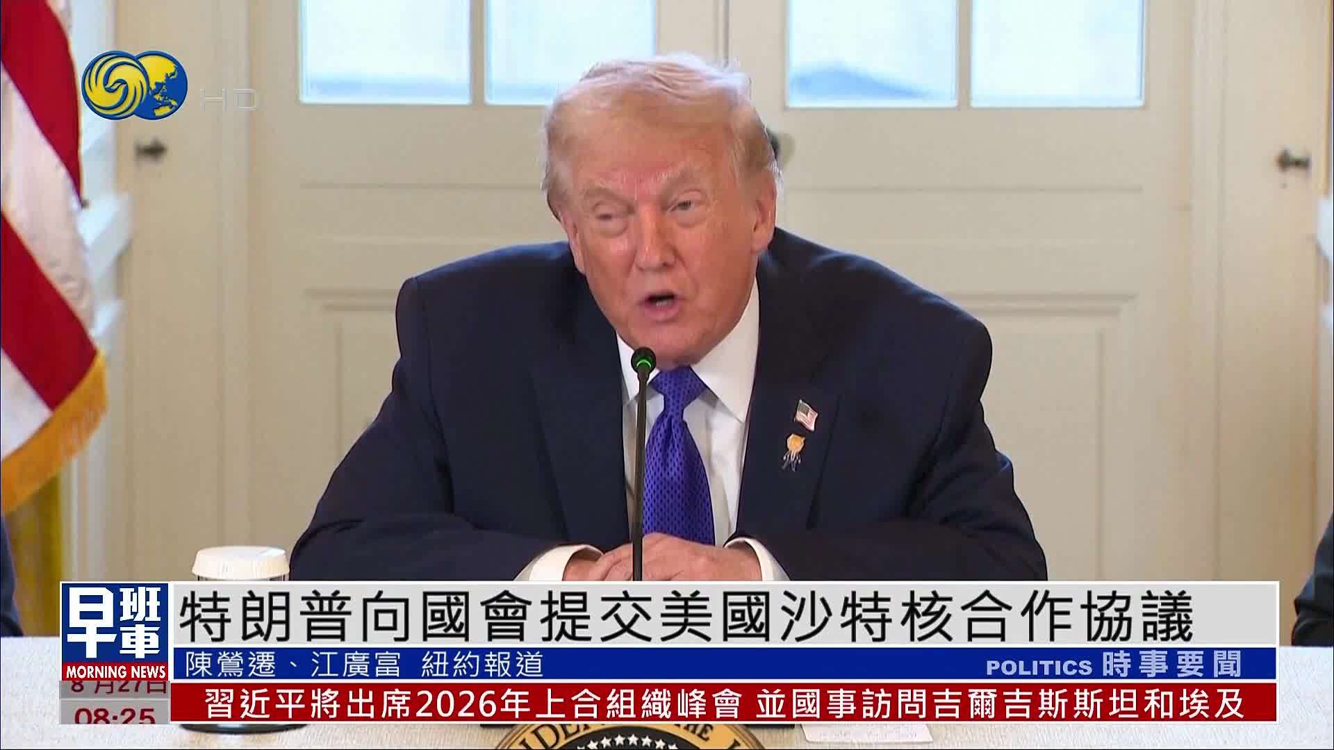 特朗普向国会提交美国沙特核合作协议