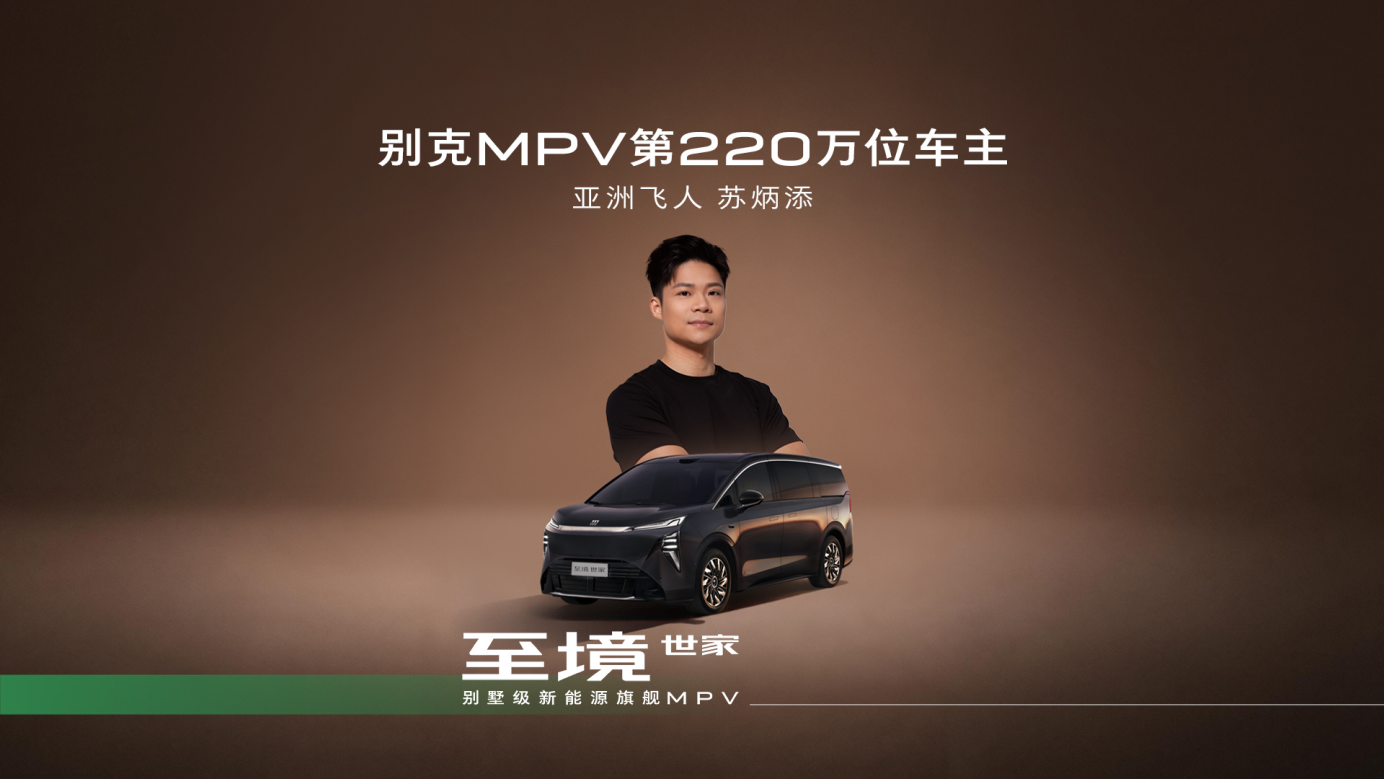 别克GL8家族以「超级焕新季」开启“新能源家用大车”时代