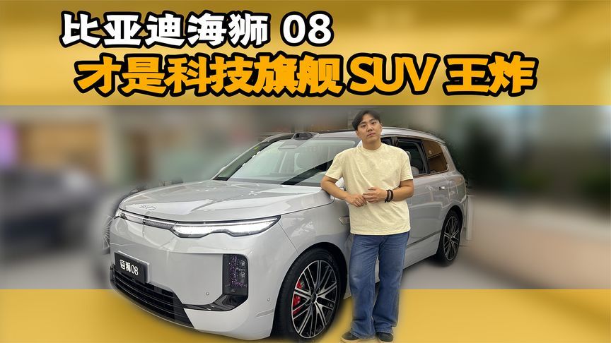 比亚迪海狮 08才是科技旗舰 SUV 王炸